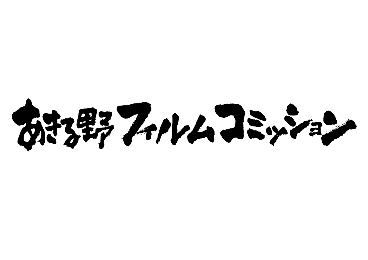 横一行-フィルムコミッシヨン-1_(背景削除済み)